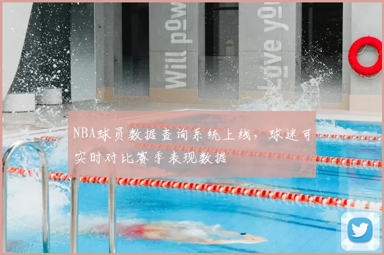 NBA球员数据查询系统上线，球迷可实时对比赛季表现数据