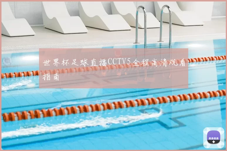 世界杯足球直播CCTV5全程高清观看指南
