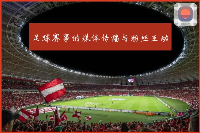 足球赛事的媒体传播与粉丝互动