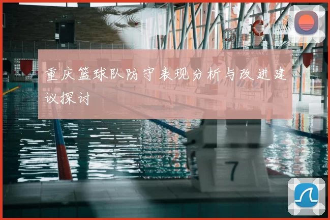 重庆篮球队防守表现分析与改进建议探讨