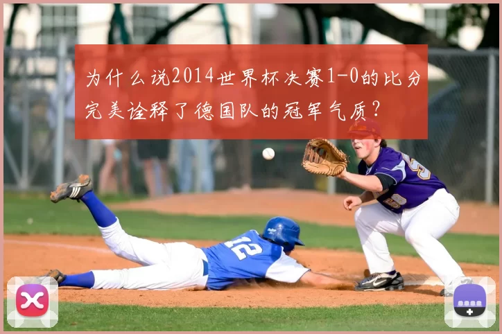 为什么说2014世界杯决赛1-0的比分完美诠释了德国队的冠军气质？