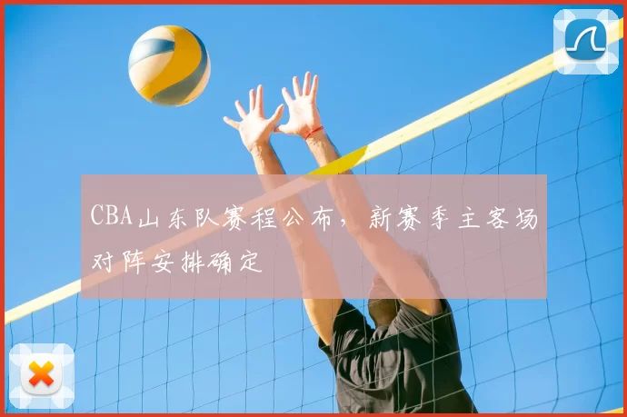 CBA山东队赛程公布，新赛季主客场对阵安排确定