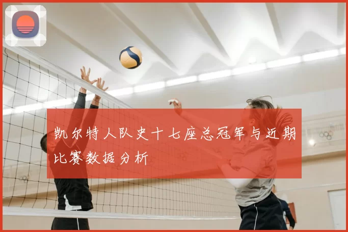 凯尔特人队史十七座总冠军与近期比赛数据分析