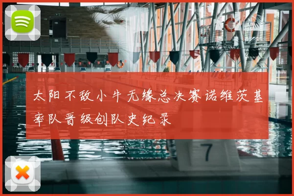 太阳不敌小牛无缘总决赛诺维茨基率队晋级创队史纪录