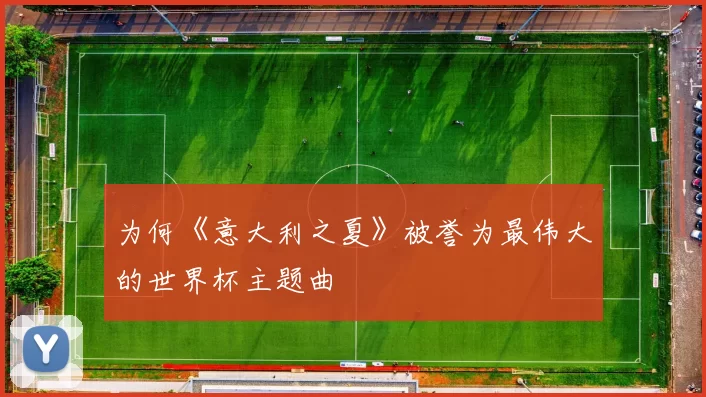 为何《意大利之夏》被誉为最伟大的世界杯主题曲