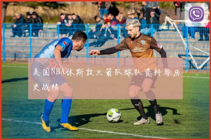 美国NBA休斯敦火箭队球队资料与历史战绩