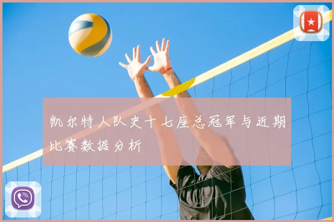 凯尔特人队史十七座总冠军与近期比赛数据分析