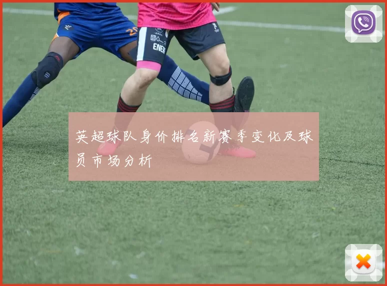 英超球队身价排名新赛季变化及球员市场分析