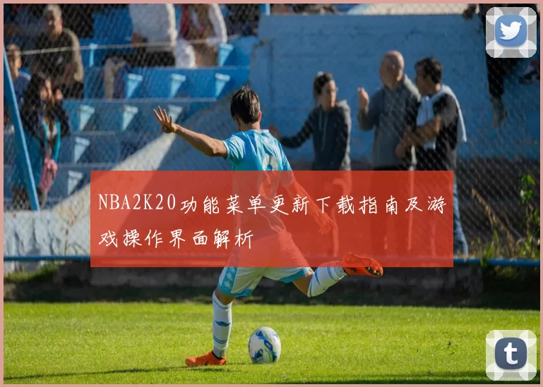 NBA2K20功能菜单更新下载指南及游戏操作界面解析