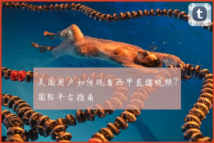 美国用户如何观看西甲直播视频？国际平台指南