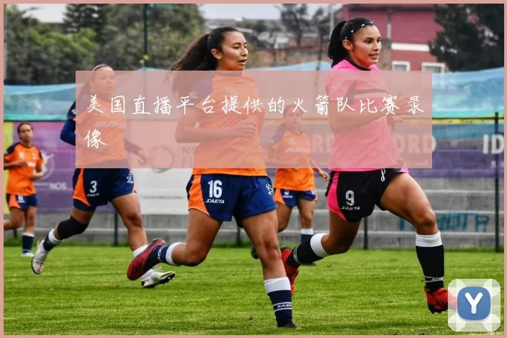 美国直播平台提供的火箭队比赛录像