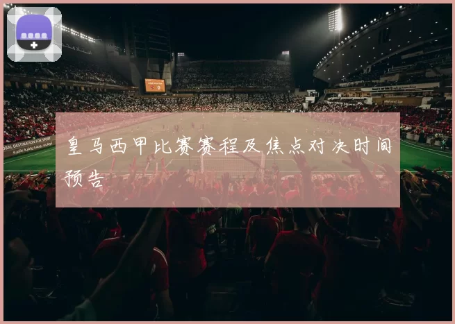 皇马西甲比赛赛程及焦点对决时间预告