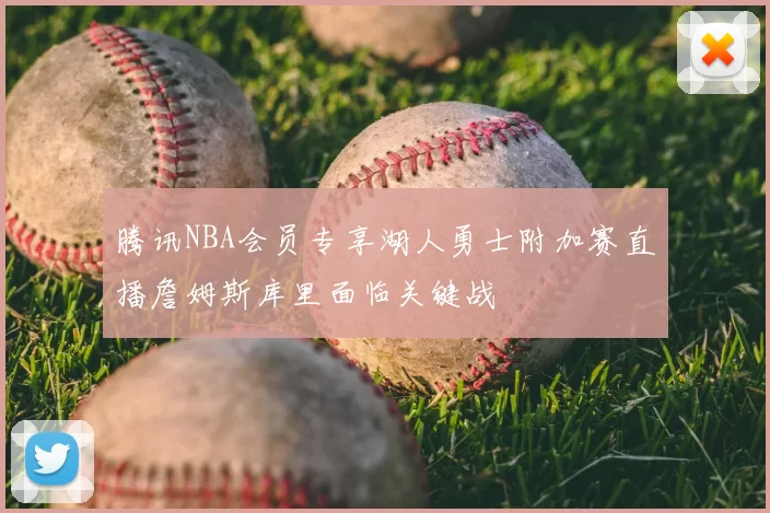 腾讯NBA会员专享湖人勇士附加赛直播詹姆斯库里面临关键战