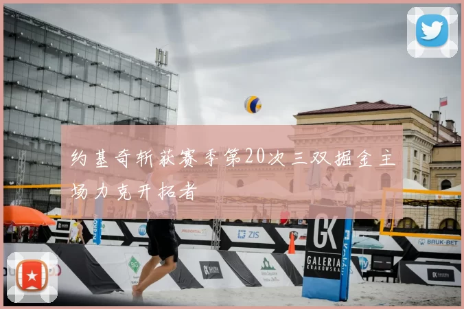 约基奇斩获赛季第20次三双掘金主场力克开拓者