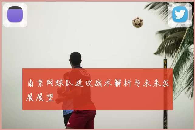 南京网球队进攻战术解析与未来发展展望