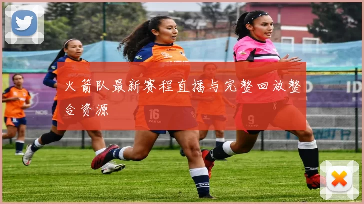 火箭队最新赛程直播与完整回放整合资源