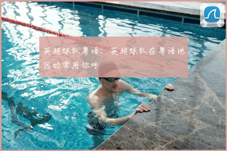 英超球队粤语：英超球队在粤语地区的常用称呼