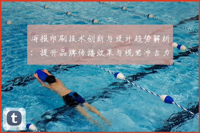 海报印刷技术创新与设计趋势解析：提升品牌传播效果与视觉冲击力的策略