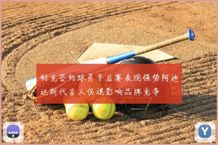 耐克签约球员季后赛表现强势阿迪达斯代言人伤退影响品牌竞争