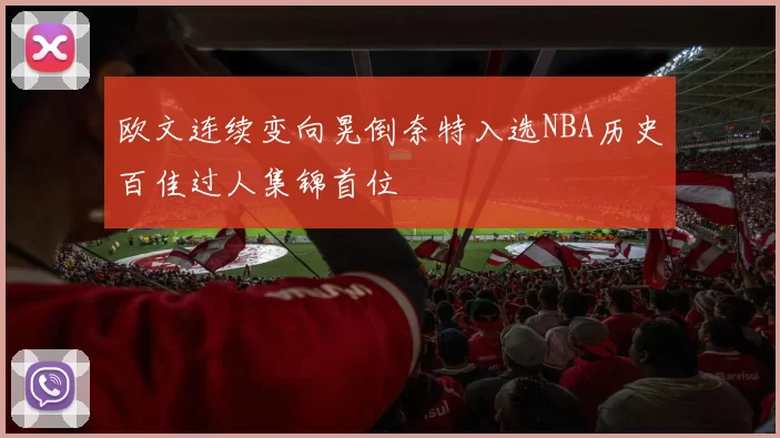 欧文连续变向晃倒奈特入选NBA历史百佳过人集锦首位