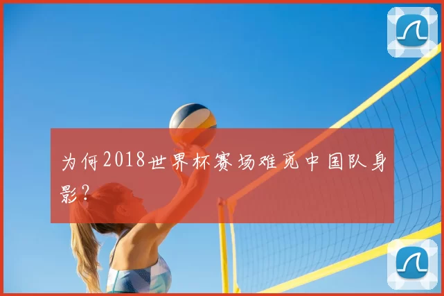 为何2018世界杯赛场难觅中国队身影?
