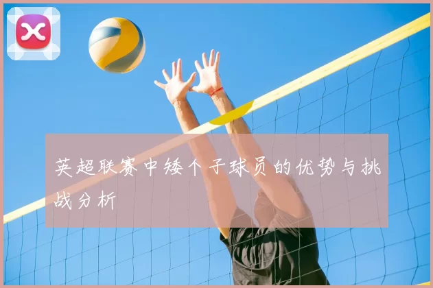 英超联赛中矮个子球员的优势与挑战分析