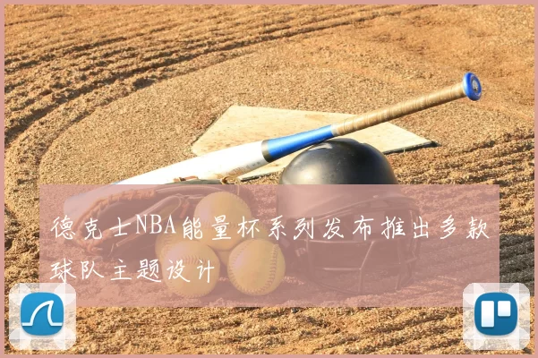 德克士NBA能量杯系列发布推出多款球队主题设计