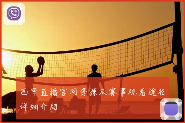 西甲直播官网资源及赛事观看途径详细介绍