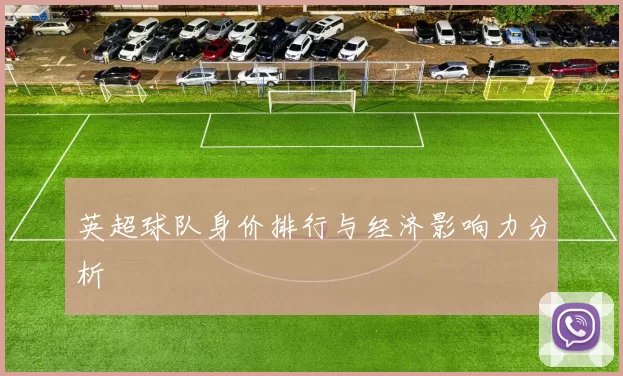 英超球队身价排行与经济影响力分析
