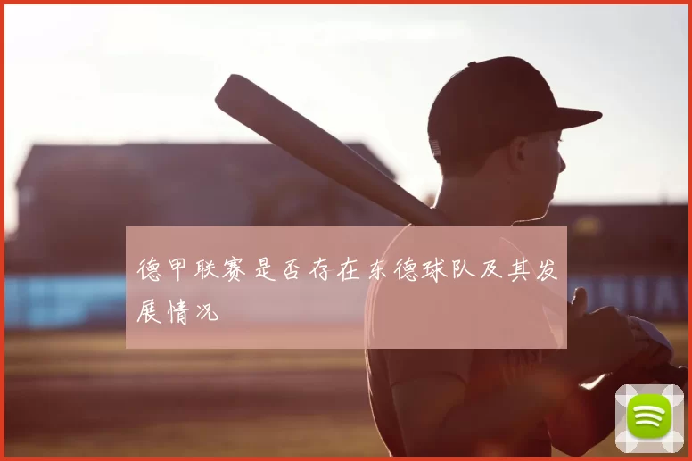 德甲联赛是否存在东德球队及其发展情况
