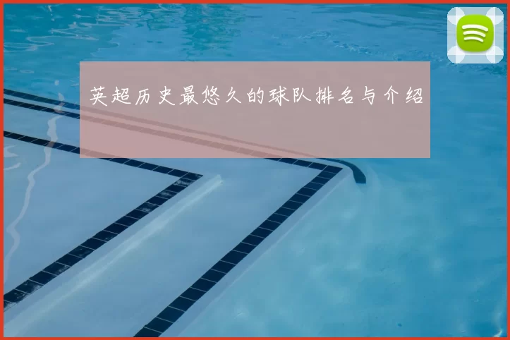 英超历史最悠久的球队排名与介绍