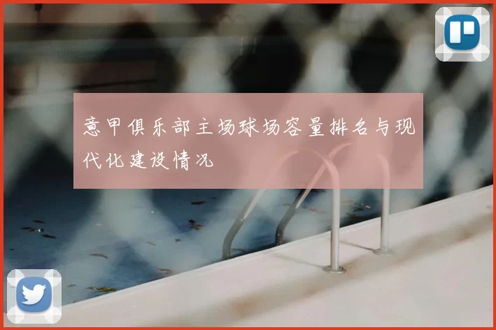 意甲俱乐部主场球场容量排名与现代化建设情况