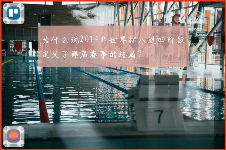 为什么说2014年世界杯八进四阶段定义了那届赛事的格局？