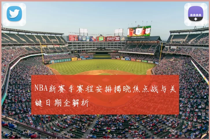 NBA新赛季赛程安排揭晓焦点战与关键日期全解析