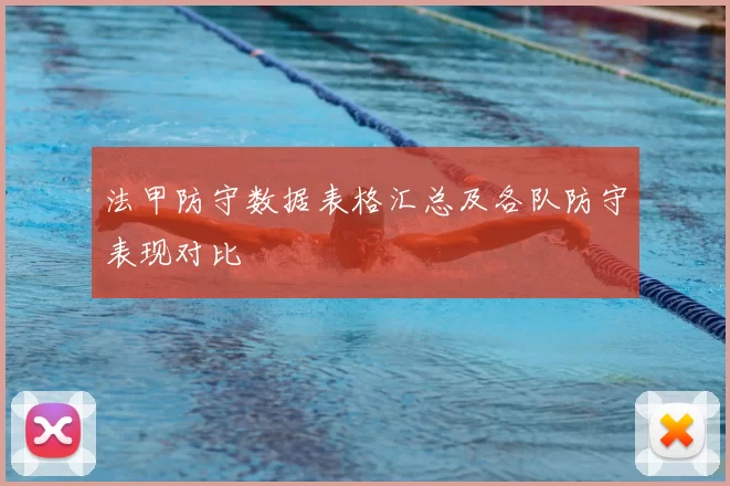 法甲防守数据表格汇总及各队防守表现对比