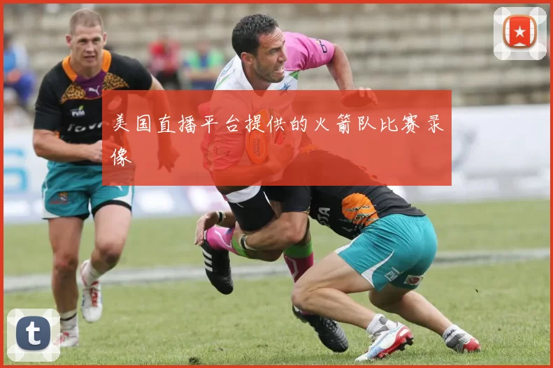 美国直播平台提供的火箭队比赛录像