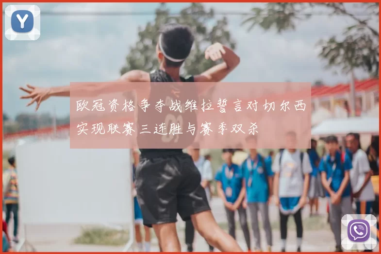 欧冠资格争夺战维拉誓言对切尔西实现联赛三连胜与赛季双杀