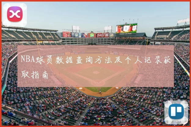 NBA球员数据查询方法及个人记录获取指南