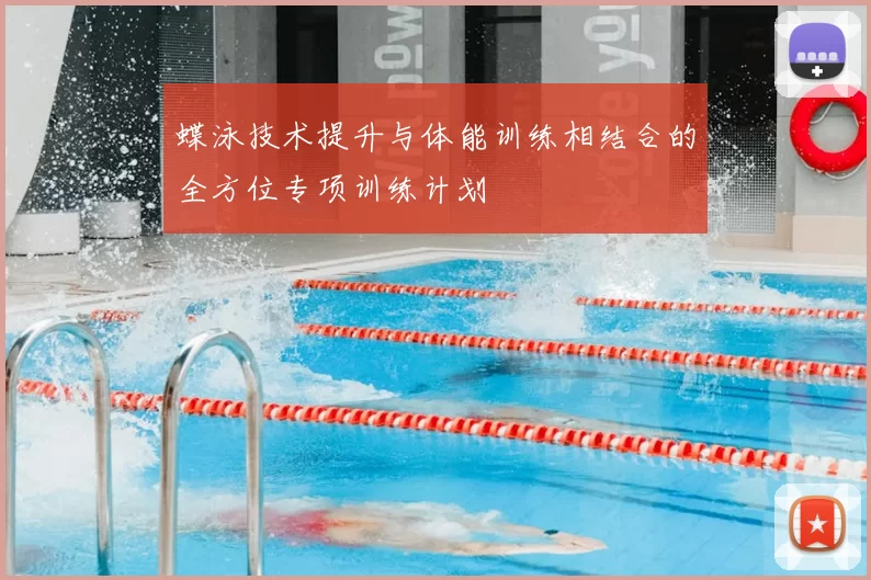 蝶泳技术提升与体能训练相结合的全方位专项训练计划