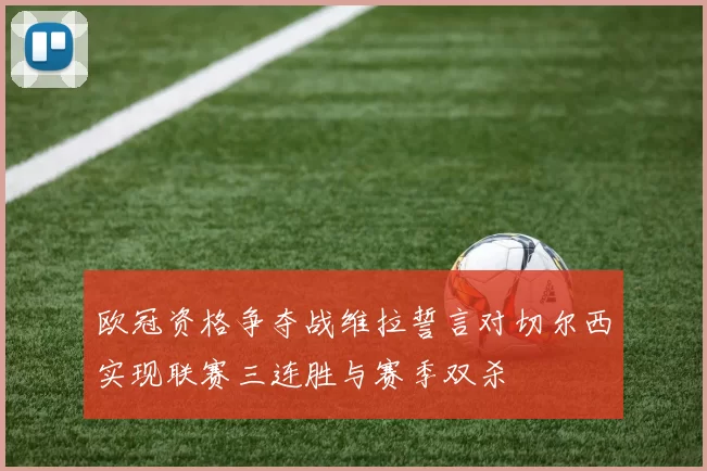 欧冠资格争夺战维拉誓言对切尔西实现联赛三连胜与赛季双杀