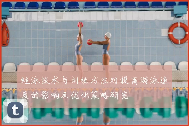 蛙泳技术与训练方法对提高游泳速度的影响及优化策略研究