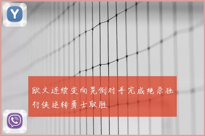 欧文连续变向晃倒对手完成绝杀独行侠逆转勇士取胜