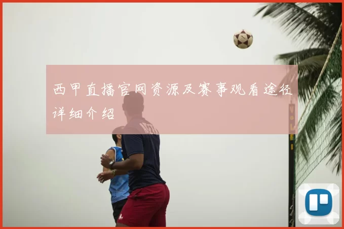 西甲直播官网资源及赛事观看途径详细介绍