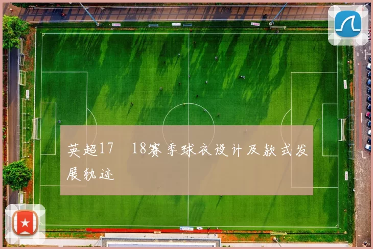 英超17–18赛季球衣设计及款式发展轨迹