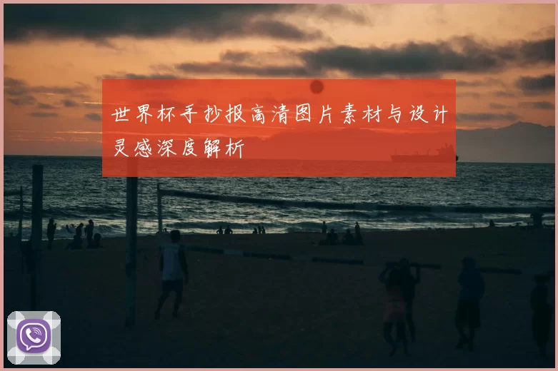 世界杯手抄报高清图片素材与设计灵感深度解析