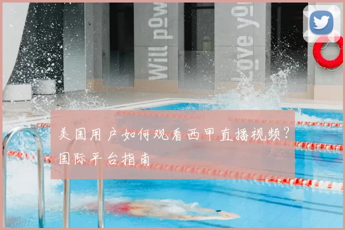 美国用户如何观看西甲直播视频？国际平台指南