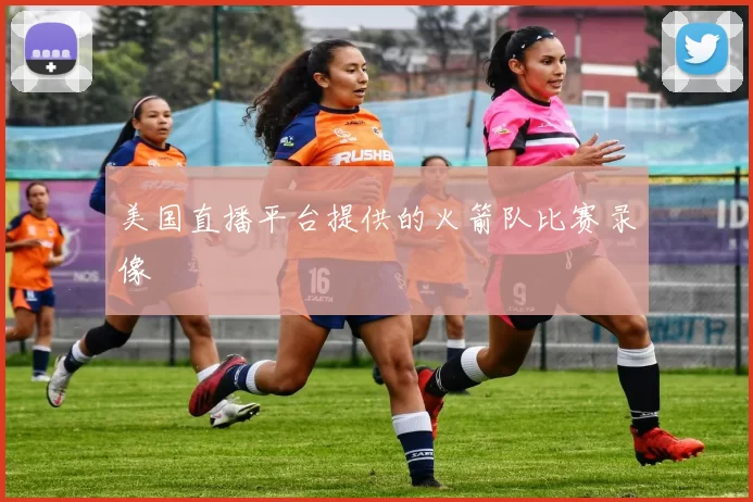 美国直播平台提供的火箭队比赛录像