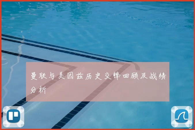 曼联与美因兹历史交锋回顾及战绩分析