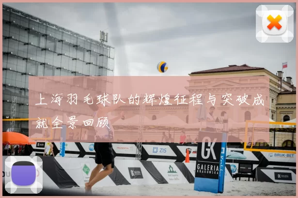 上海羽毛球队的辉煌征程与突破成就全景回顾