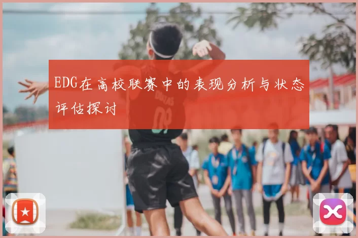 EDG在高校联赛中的表现分析与状态评估探讨